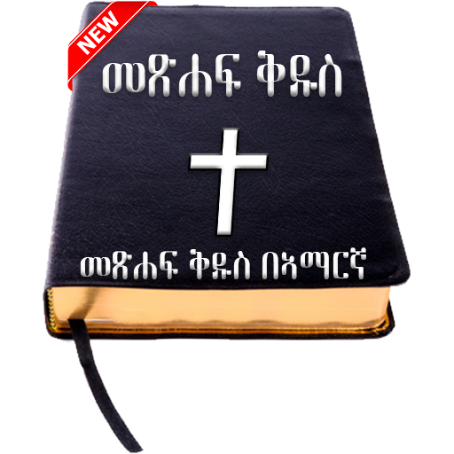 Amharic Bible - የአማርኛ መጽሐፍ ቅዱስ