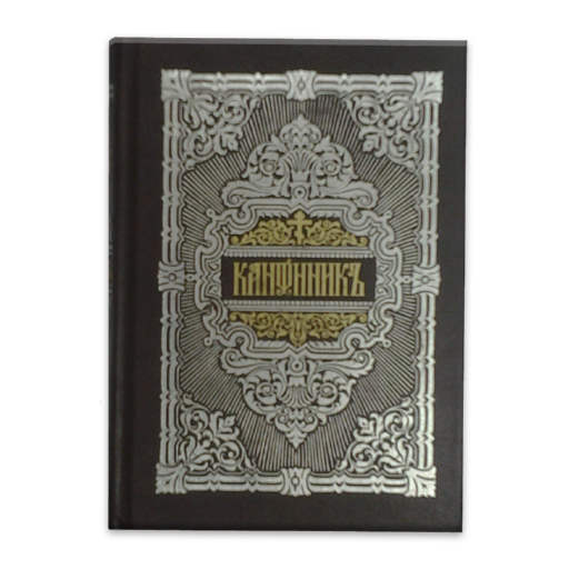 Orthodox Prayers Book