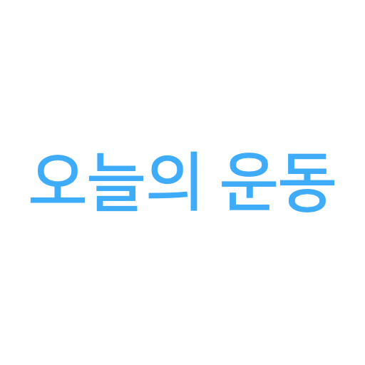 오늘의운동 - 운동 기록 헬스 기록 세트체크