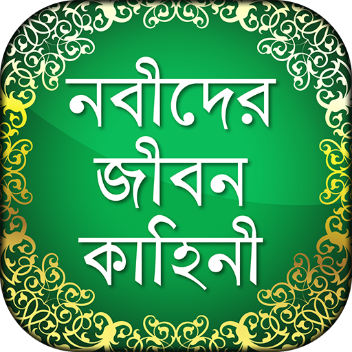 Nobider Kahini নবীদের জীবনি Pr