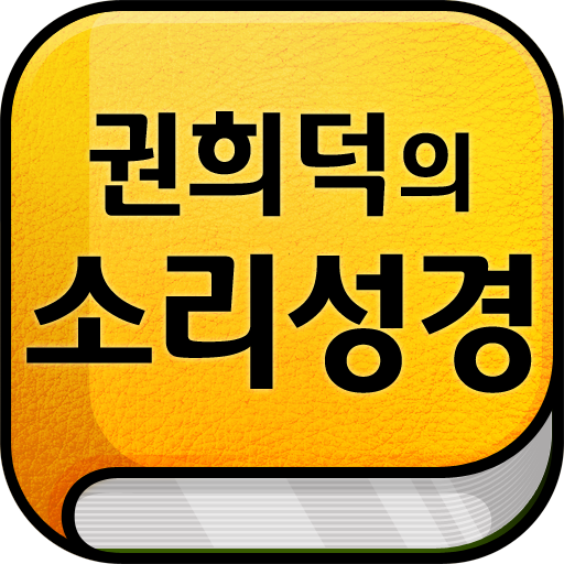 권희덕의 소리성경