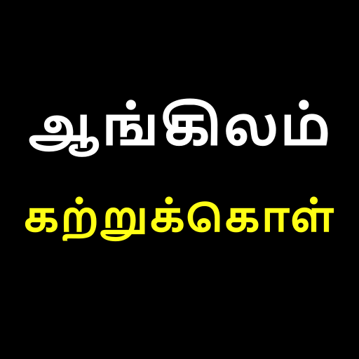 ஆங்கிலம் கற்றுக்கொள் | Learn E