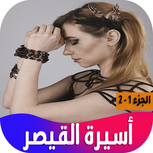 رواية أسيرة القيصر