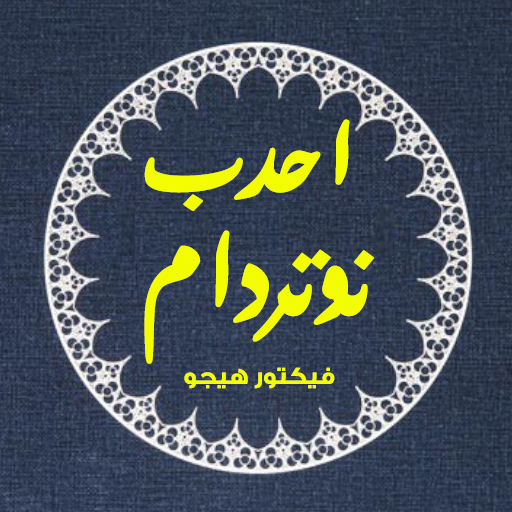 رواية احدب نوتردام