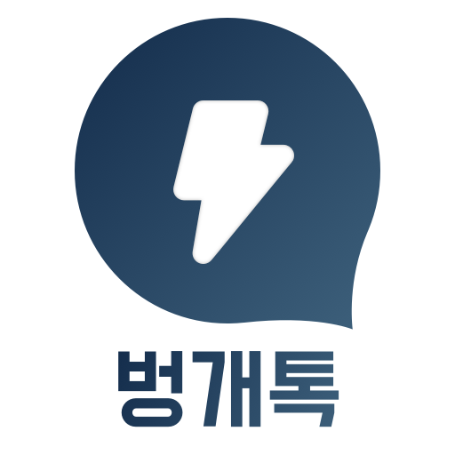 벙개톡 - 채팅으로 여사친, 톡친구