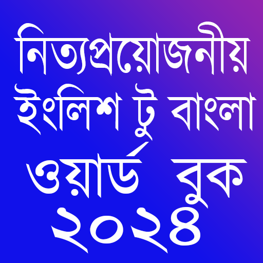 Word Book 2024-ওয়ার্ড বুক ২০২৪