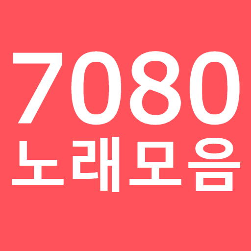 7080노래모음 - 7080무료듣기 - 7080공짜듣기 - 7080