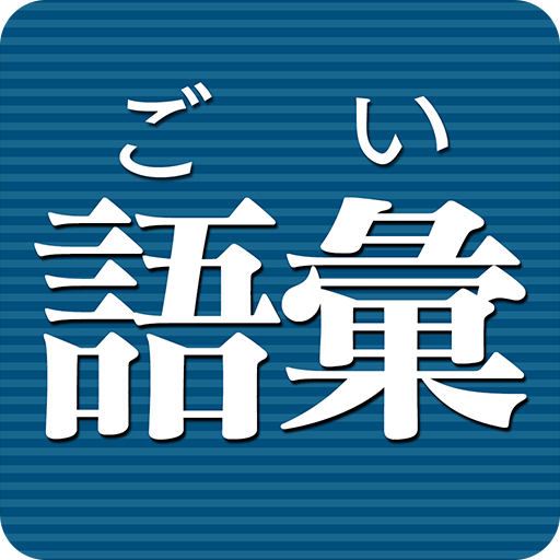 語彙力診断 [広告付き]