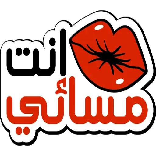 ملصقات صباح الخير ومساء الخير