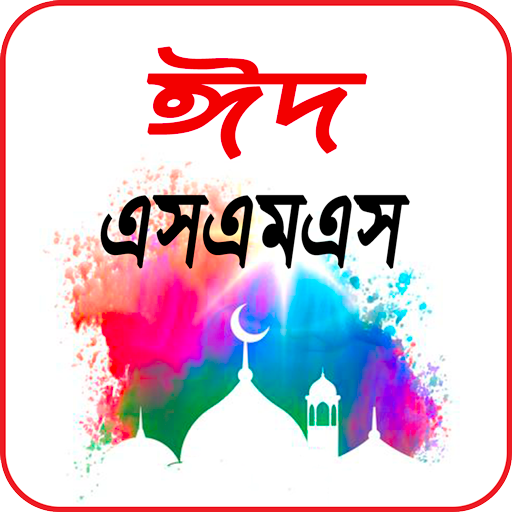 ঈদের এস এম এস ~ Eid sms apps