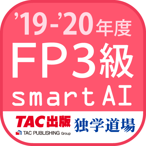 FP技能検定3級問題集SmartAI FP3級アプリ '19-'20年度版