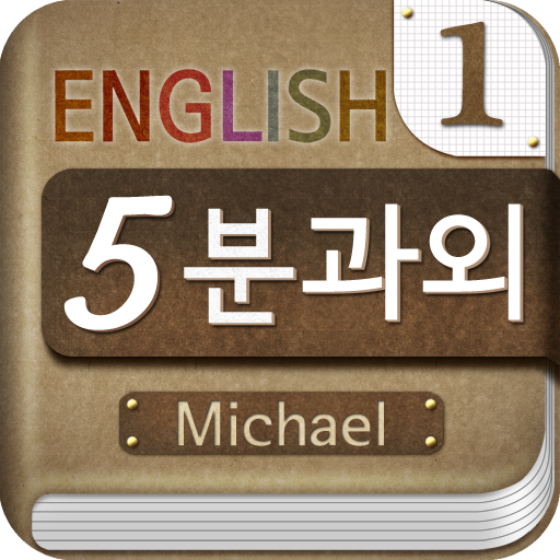 Michael's 5-minute English