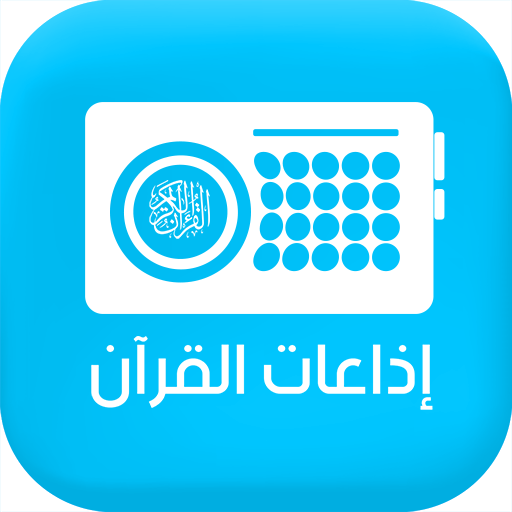 Quran Radio - اذاعات القران