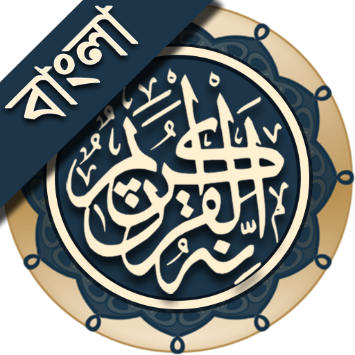 কুরআন মাজীদ (বাংলা)   ||   Al Quran Bangla