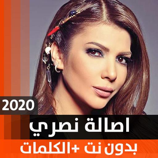 أصالة 2020 بدون نت