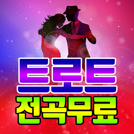 무료트로트듣기 - 최신무료트로트