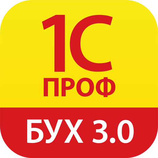 1С:ПРОФ: БУХ 3.0