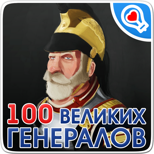 100 великих военачальников