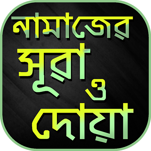 নামাজের সুরা ও দুআ namaz surah