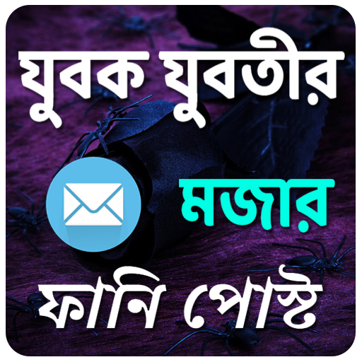 যুবক যুবতীর মজার ফানি পোস্ট