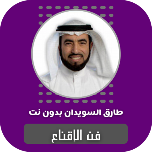 فن الإقناع طارق السويدان بدون نت