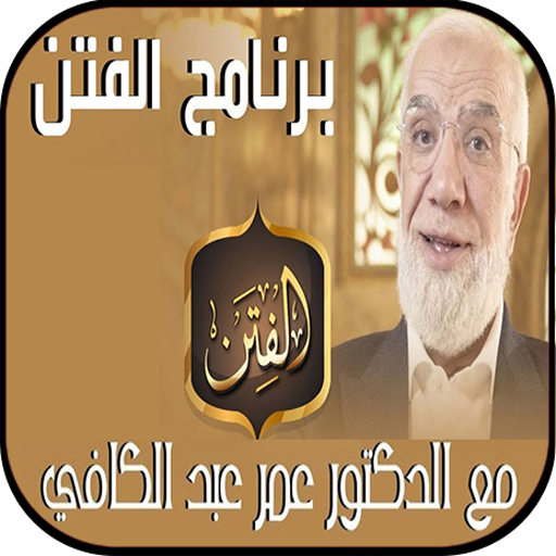 عمر عبد الكافي - زمن الفتن بدو