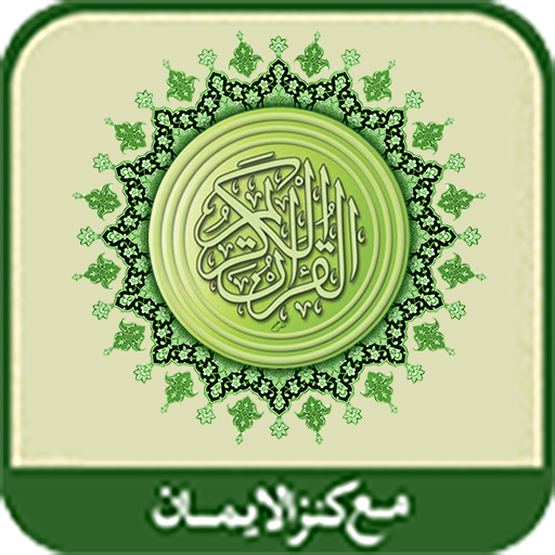 al-Quran al-Karim(Kanzul Iman)