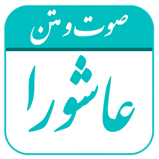 زیارت عاشورا | صوت و متن