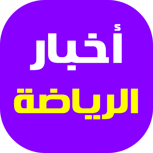 اخبار الرياضة العالمية