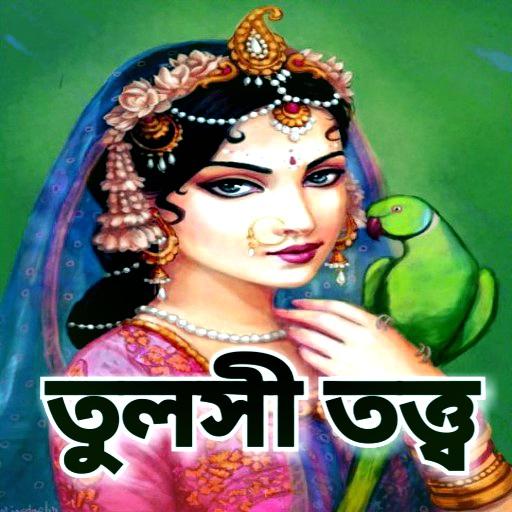 তুলসী তত্ত্ব - Tulsi Katha