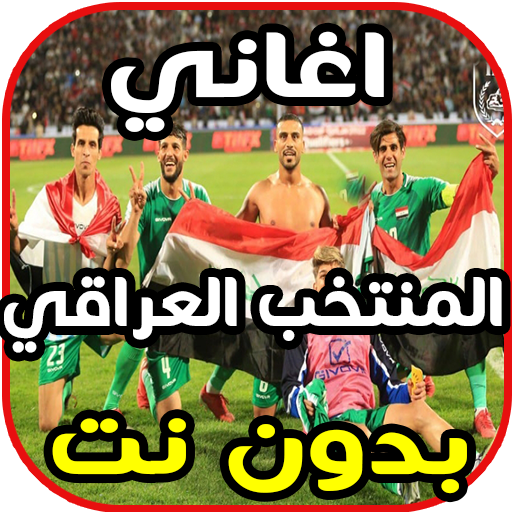 اغاني المنتخب العراقي بدون نت 2020