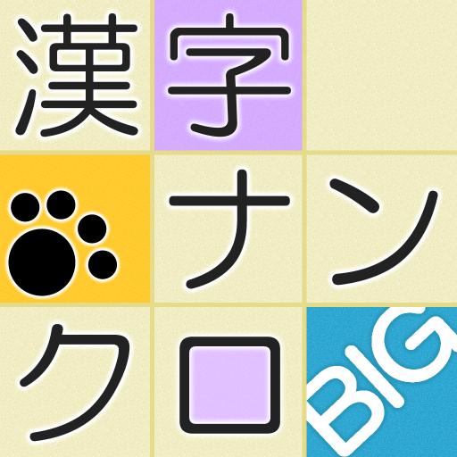 漢字ナンクロBIG～漢字のクロスワードパズル