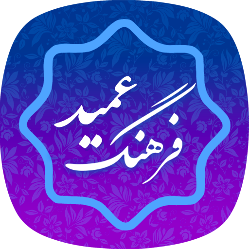 فرهنگ لغت عمید (کامل) farhang 