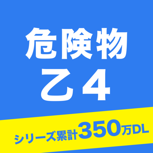 危険物乙４　一問一答
