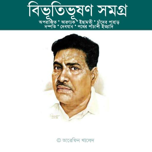 বিভূতিভূষণ বন্দ্যোপাধ্যায় সমগ