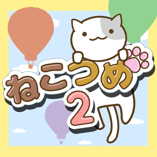 ねこつめ２ 〜ねこあつめブロックパズル〜