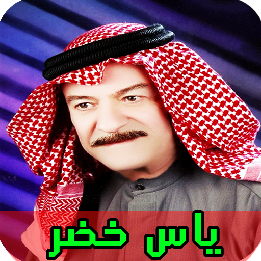 جميع اغاني ياس خضر بدون انترنت