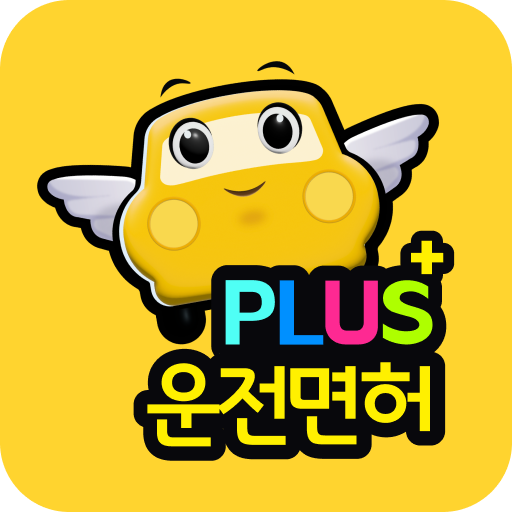 운전면허 PLUS - 운전면허필기시험 (2024최신판)