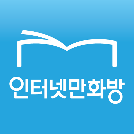 인터넷만화방 - 만화/웹툰/소설