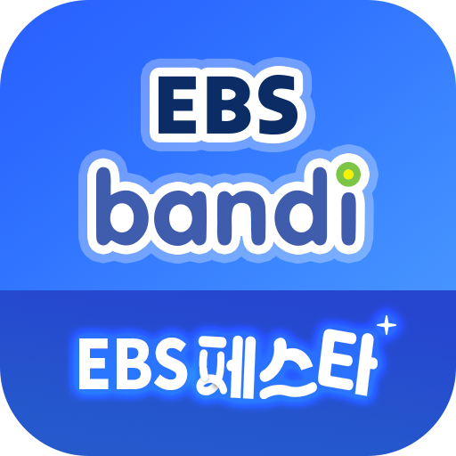 EBS 반디