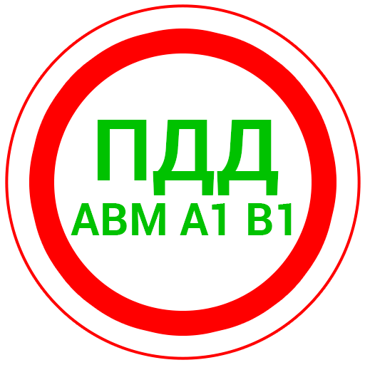 ПДД 2024 AB