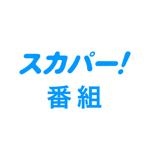 スカパー！番組－スポーツ＆音楽、アイドル、アニメ、ドラマなど