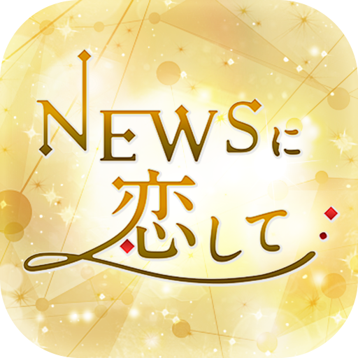 NEWSに恋して