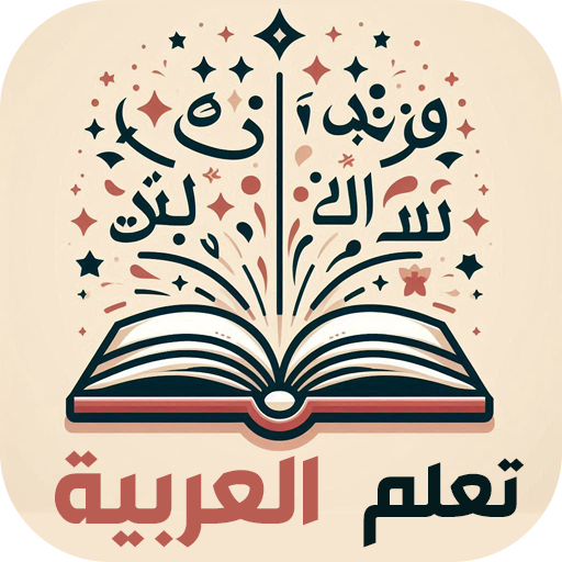 دروس اللغة العربية