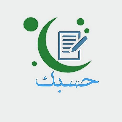 حسبك لاختبارات الأجزاء القرآني