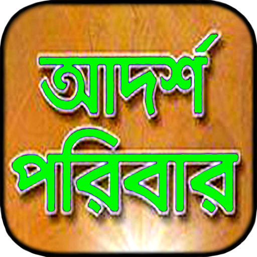 আদর্শ পরিবার বই