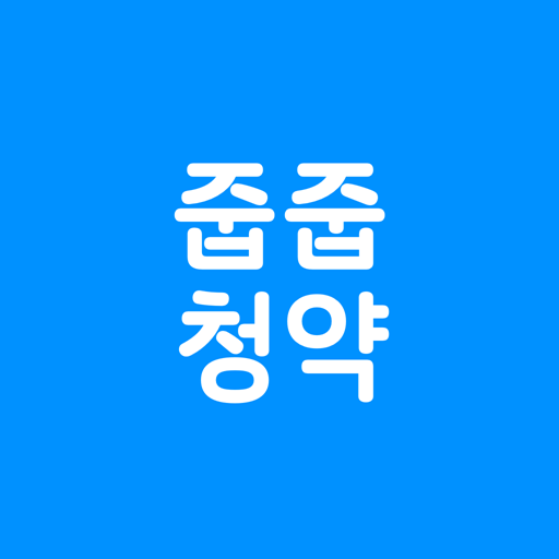 줍줍청약 - 무엇이든 답해주는 청약 플래너