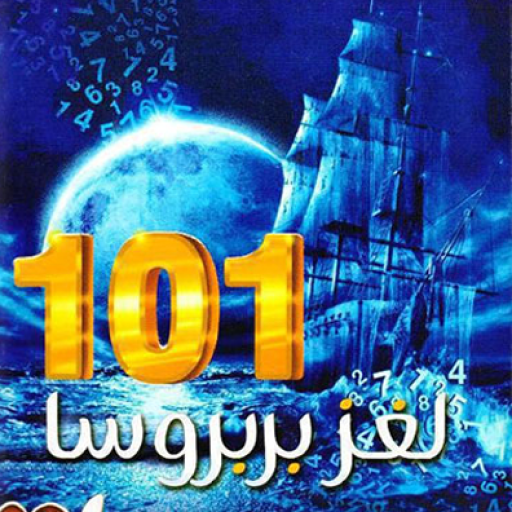 رواية لغز بربروسا 101