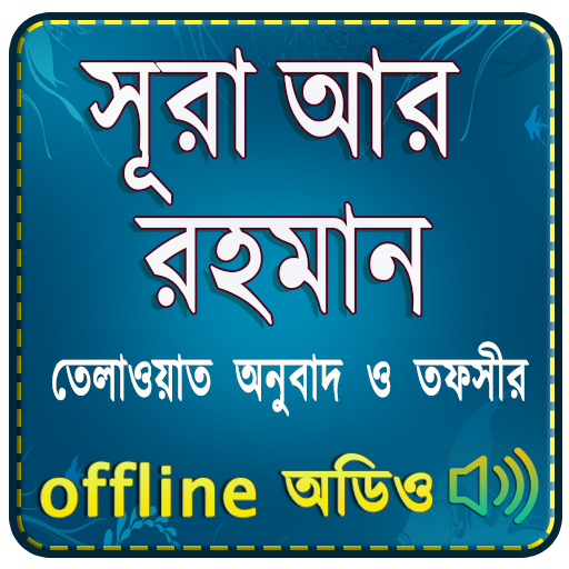 Surah Ar Rahman (Audio Sura) স