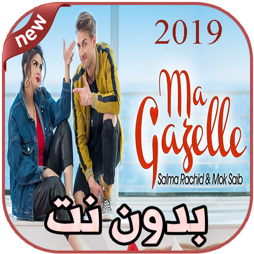 أغاني سلمى رشيد بدون نت - salma rachid -MA GAZELLE